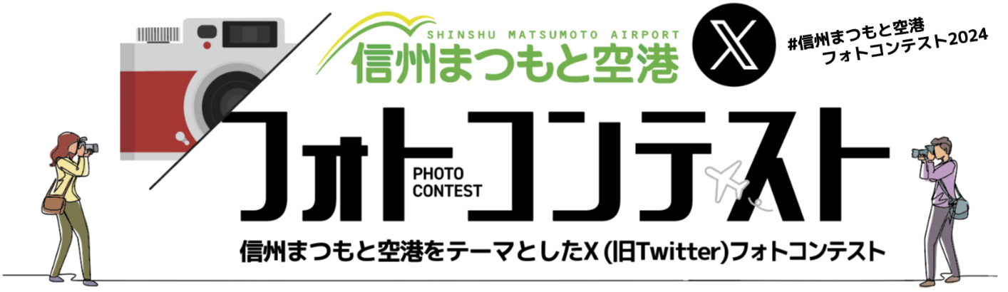 信州まつもと空港フォトコンテスト2024